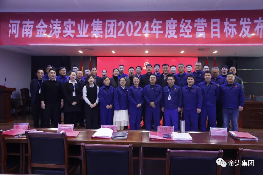 “凝心聚力，共筑未來”河南金濤實業(yè)集團年度經營計劃發(fā)布會圓滿召開